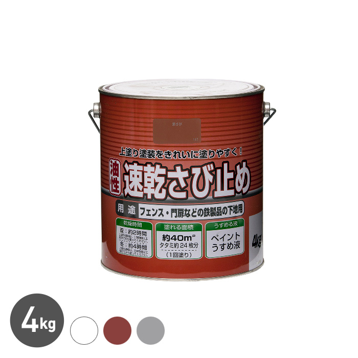 塗料 錆止め塗料 ニュー油性速乾さび止め 4kg