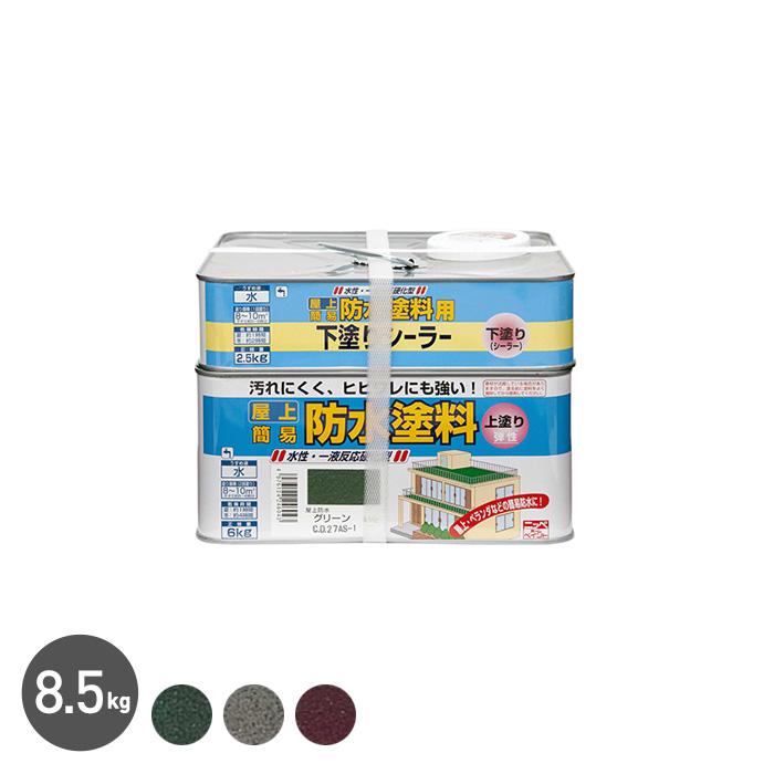 塗料 防水塗料 屋上・ベランダなどの簡易防水と美化に 水性 屋上防水塗料セット 8.5kg