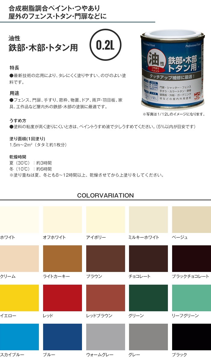 塗料 油性塗料 鉄部・木部・トタン用 0.2L : np0288 : DIYSHOP RESTA