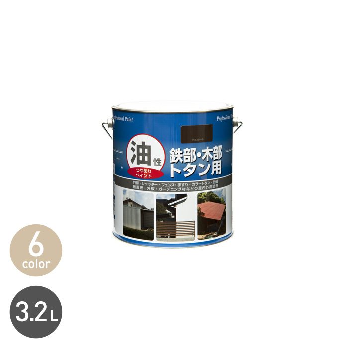 塗料 油性塗料 鉄部・木部・トタン用 3.2L - 塗料、塗装