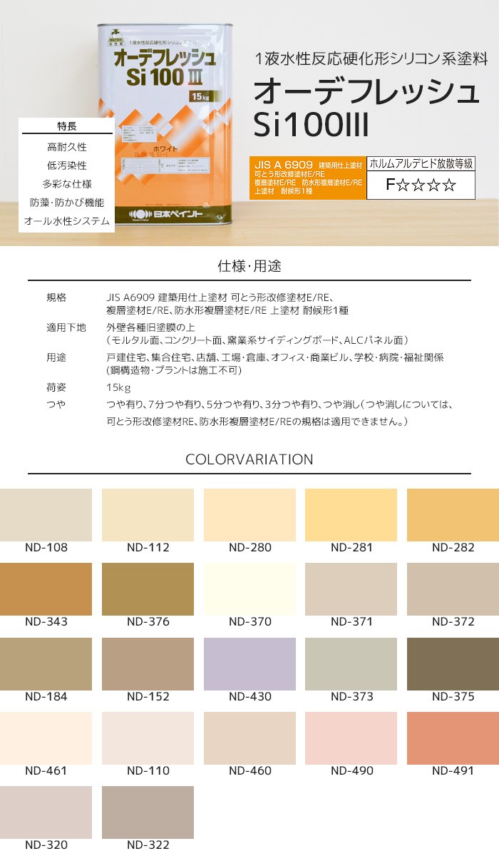 豪華 日本ペイント オーデフレッシュSi100III ND-400 15kg 1液反応硬化