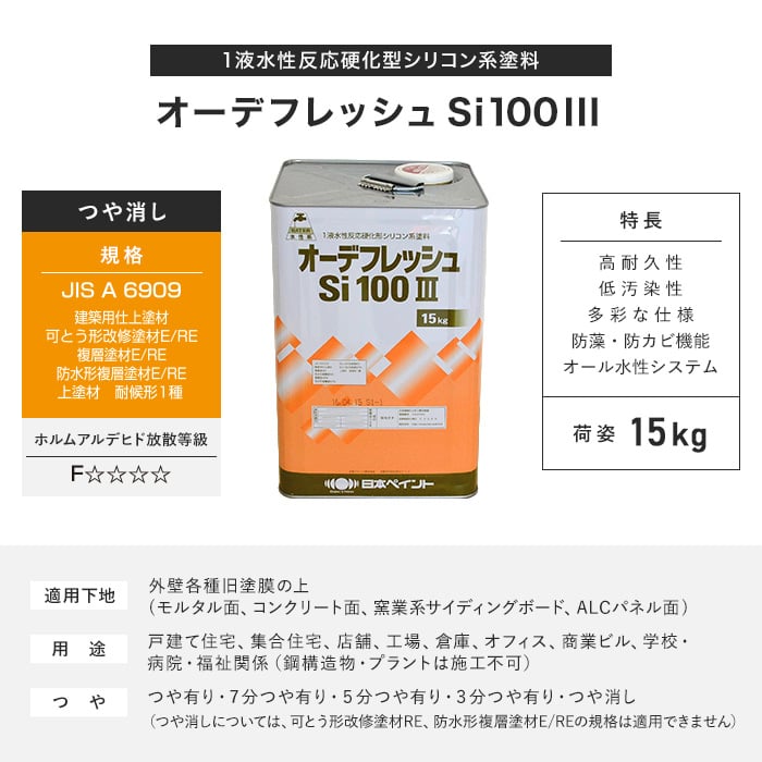 塗料 日本ペイント オーデフレッシュSi100III 15kg つや消し 4 : npp