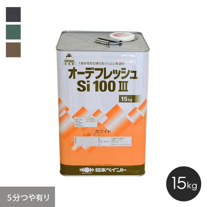 塗料 日本ペイント  オーデフレッシュSi100III 15kg 5分つや有り 5｜kabegamiyasan