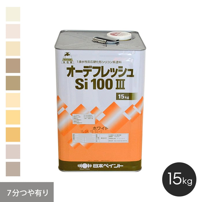 塗料 日本ペイント オーデフレッシュSi100III 15kg 7分つや有り 通販