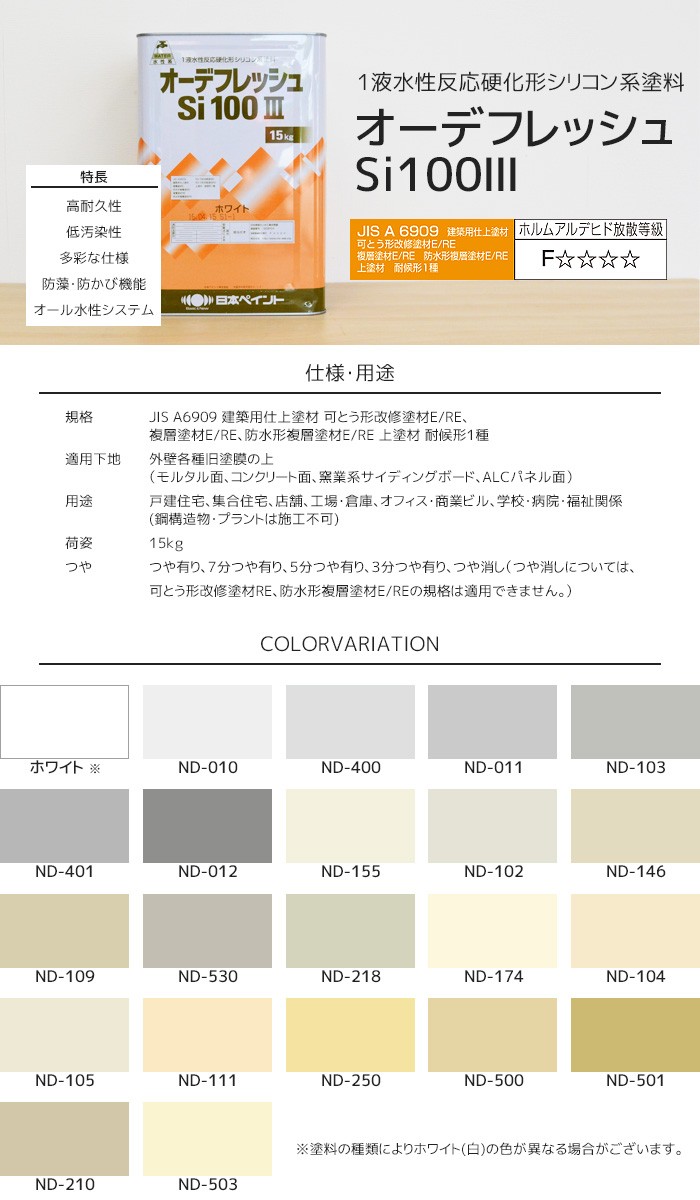 豪奢な 日本ペイント オーデフレッシュSi100III ND-210 15kg 1液反応