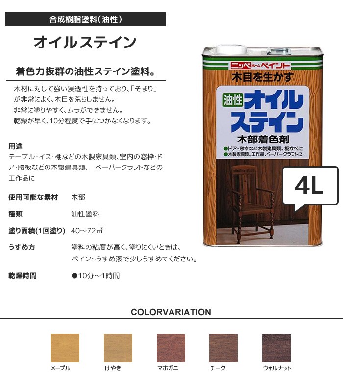 ニッペホームオンライン 塗料 オイルステイン 木部用着色剤 4L