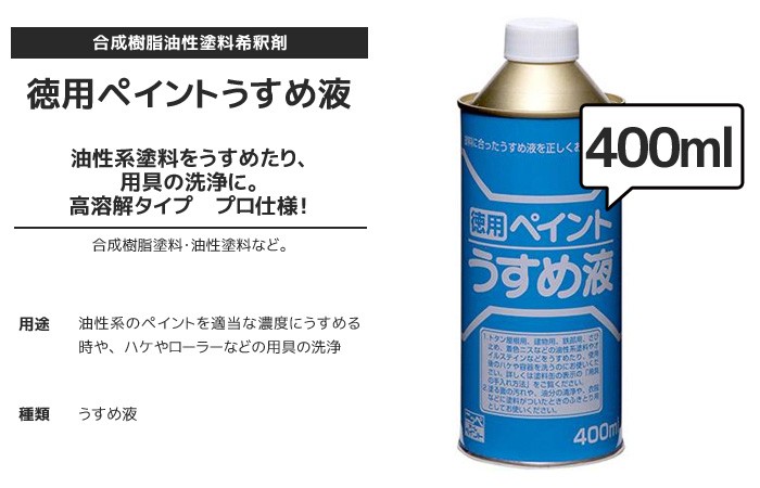 塗料 ペイントうすめ液 400ml*NP-PDIL-40 :np0254:DIYSHOP RESTA Yahoo!店 - 通販 -  Yahoo!ショッピング