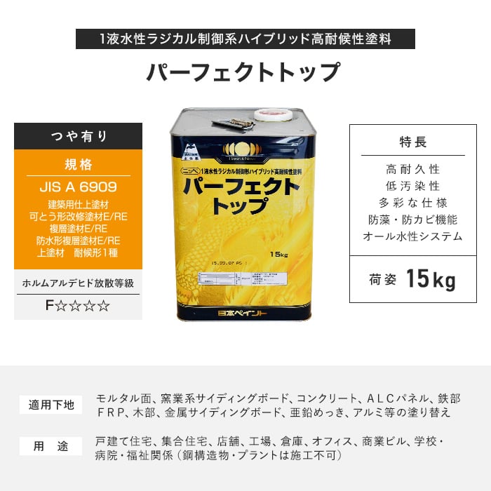 塗料 日本ペイント パーフェクトトップ 15kg 3