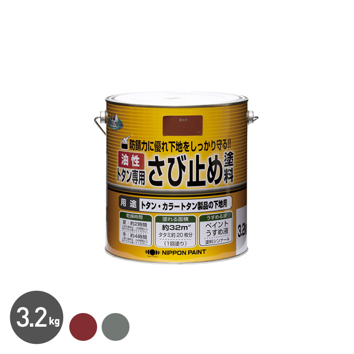 塗料 トタン専用 油性 錆止め塗料 3.2kg｜kabegamiyasan