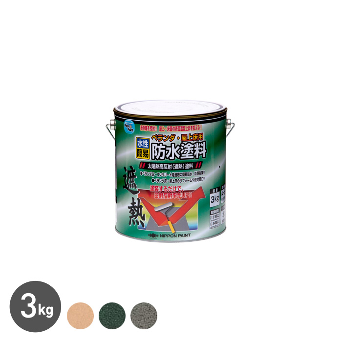 塗料 水性ベランダ・屋上床用防水遮熱塗料 3kg - 塗料、塗装