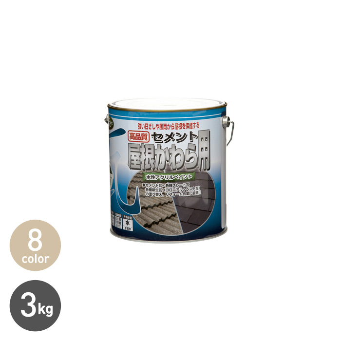 塗料 水性セメント屋根かわら用 3kg｜kabegamiyasan