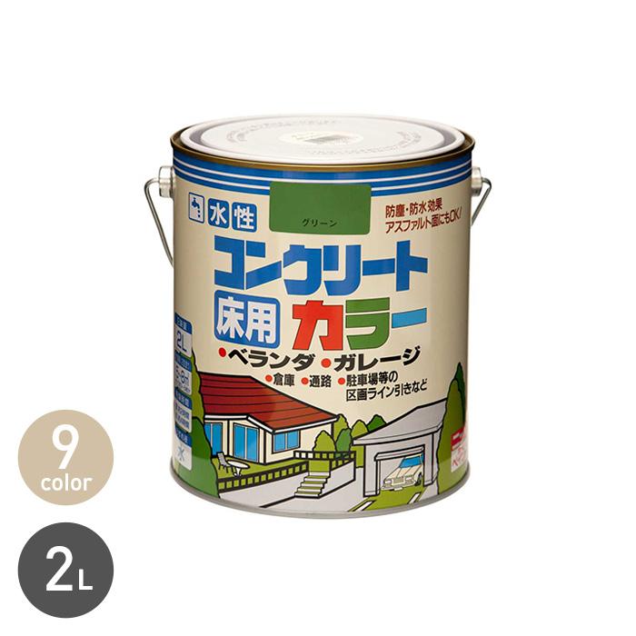 塗料 水性塗料 床用 コンクリートカラー 2L｜kabegamiyasan