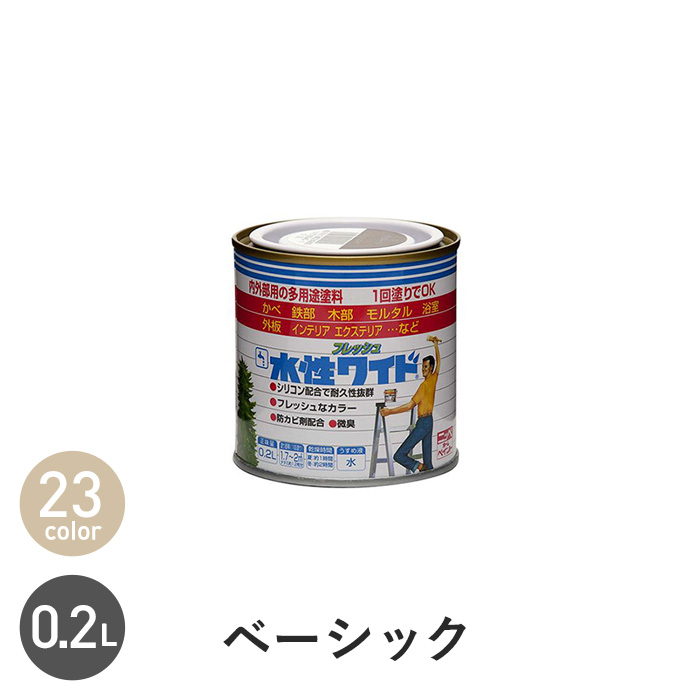 塗料 水性塗料 多用途 水性フレッシュワイド ベーシックカラー 0.2L