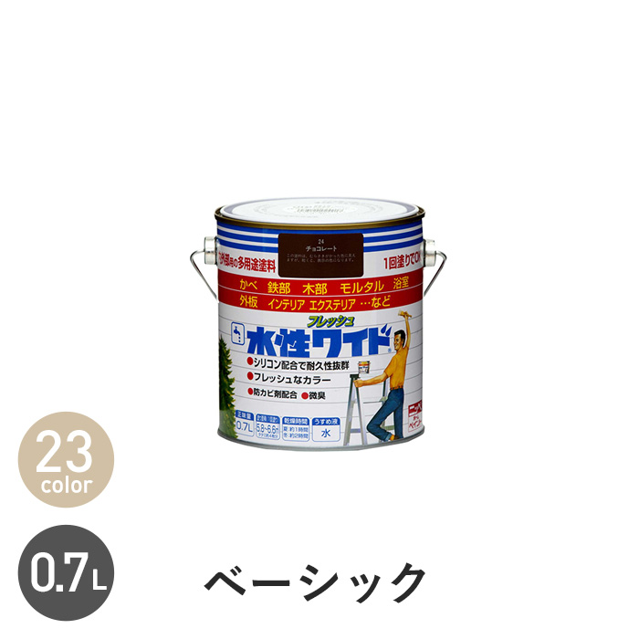 塗料 水性塗料 多用途 水性フレッシュワイド ベーシックカラー 0.7L｜kabegamiyasan