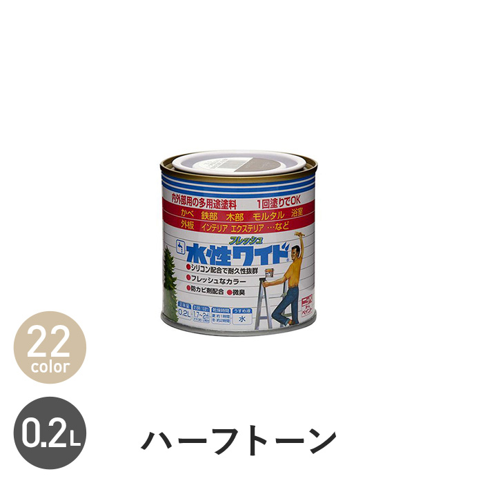 塗料 水性塗料 多用途 水性フレッシュワイド ベーシックカラー 0.2L