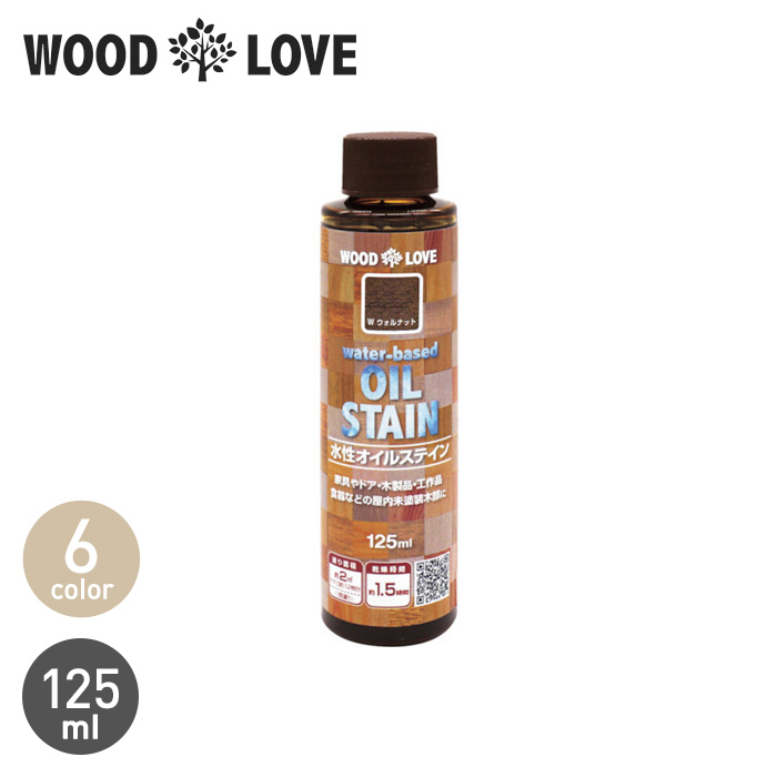 塗料 水性オイルステイン WOODLOVE 125ml