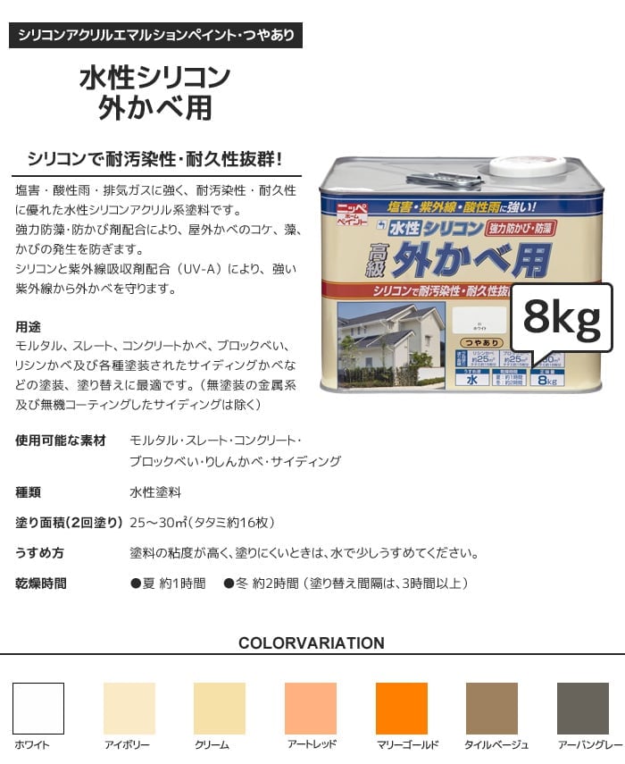 塗料 水性塗料 シリコン外かべ用 8kg