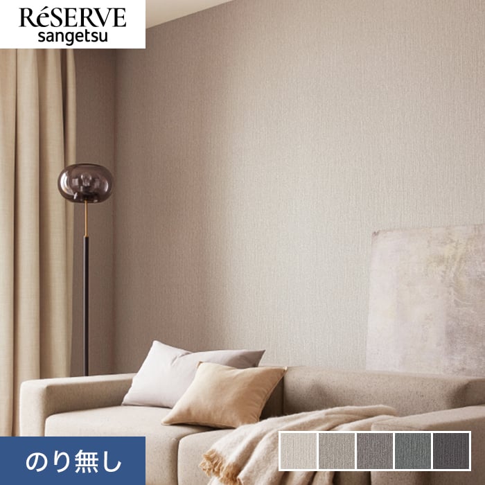 サンゲツ（SANGETSU） 壁紙 クロス のり無し リザーブ カラー