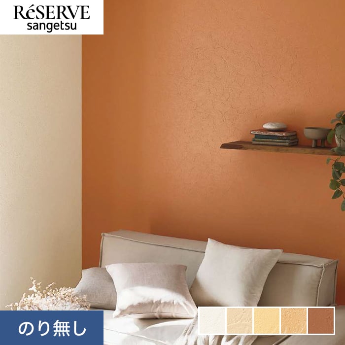 サンゲツ 壁紙 クロス のり無し リザーブ カラーセレクション 巾93cm 