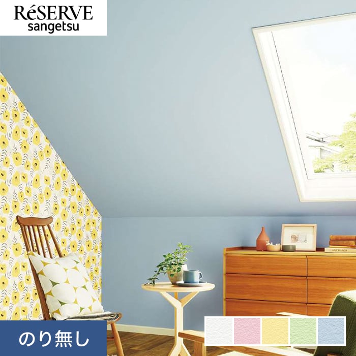 壁紙 クロス のり無し サンゲツ リザーブ カラーセレクション 巾92cm RE55141〜RE55145 : knnre2273 : DIYSHOP  RESTA Yahoo!店 - 通販 - Yahoo!ショッピング