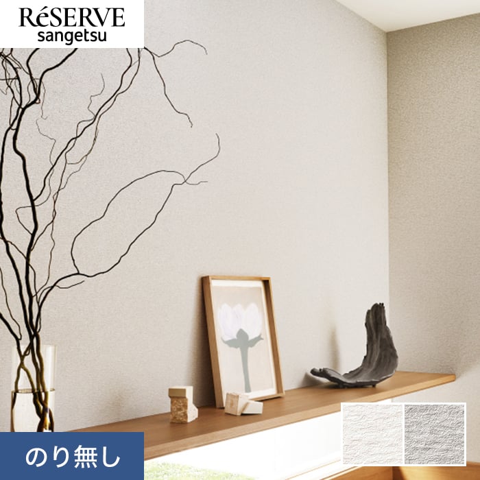 SJP［断捨離中］専用 サンゲツ（SANGETSU） 壁紙 クロス のり無し リザーブ ベーシック