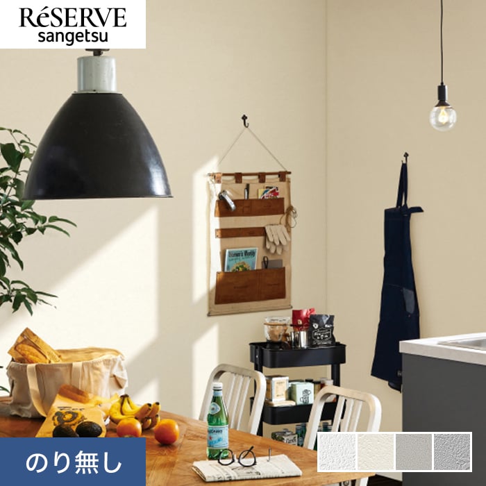 サンゲツ（SANGETSU） 壁紙 クロス のり無し リザーブ 抗ウイルス壁紙