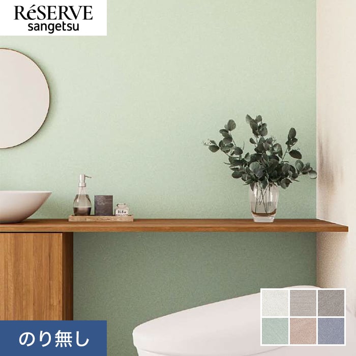 サンゲツ（SANGETSU） 壁紙 クロス のり無し リザーブ ライト