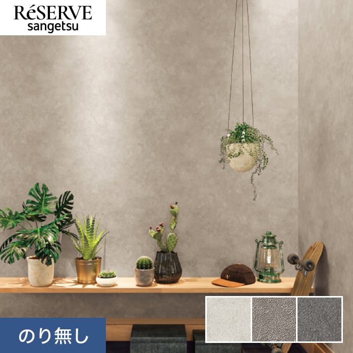 そらいろshop ♡  【２点】 サンゲツ（SANGETSU） 壁紙 クロス のり無し リザーブ スーパー耐久性