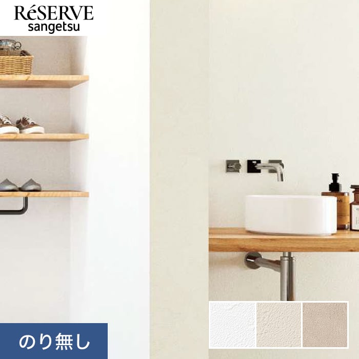 サンゲツ（SANGETSU） 壁紙 クロス のり無し リザーブ スーパー耐久性