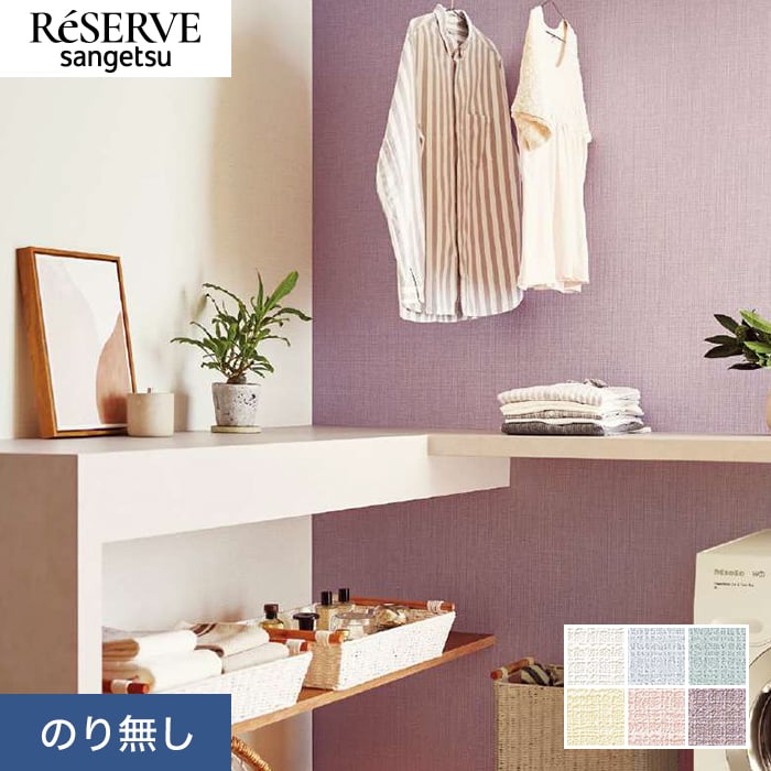 サンゲツ（SANGETSU） 壁紙 クロス のり無し リザーブ 吸放湿壁紙 巾