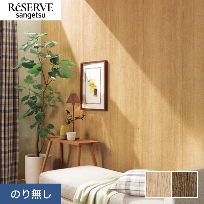 サンゲツ（SANGETSU） 壁紙 クロス のり無し リザーブ 木目 巾92.5cm
