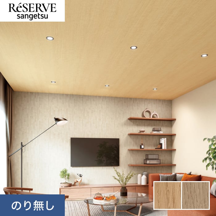 サンゲツ（SANGETSU） 壁紙 クロス のり無し リザーブ 木目 巾92cm