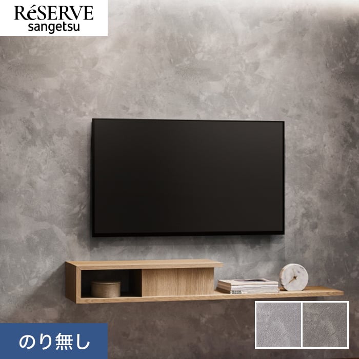 サンゲツ（SANGETSU） 壁紙 クロス のり無し リザーブ コンクリート