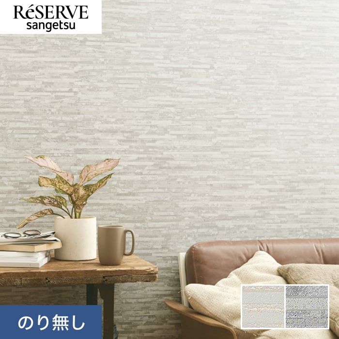 サンゲツ（SANGETSU） 壁紙 クロス のり無し リザーブ タイル 巾92.5cm