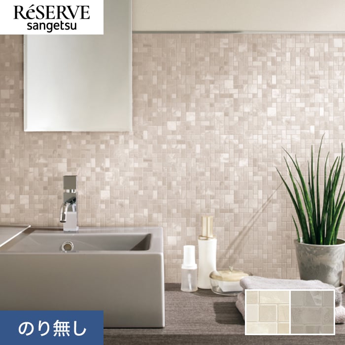 サンゲツ（SANGETSU） 壁紙 クロス のり無し リザーブ タイル 巾92cm