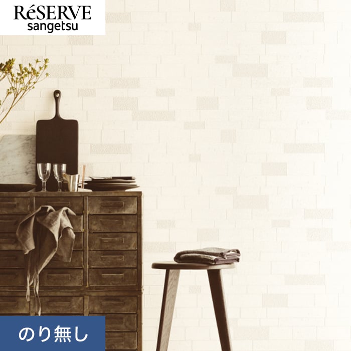 サンゲツ（SANGETSU） 壁紙 クロス のり無し リザーブ タイル 巾92.5cm