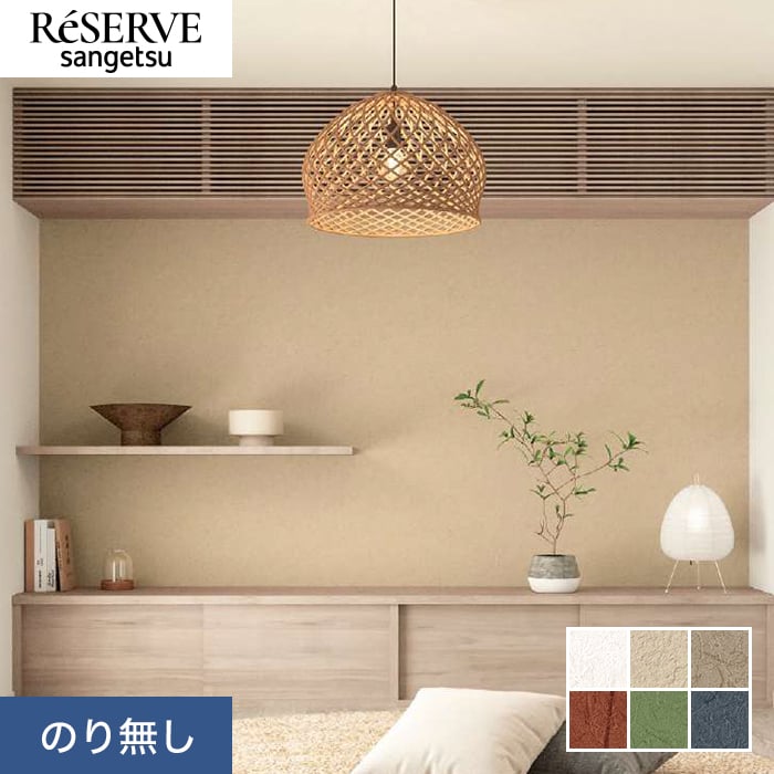 サンゲツ（SANGETSU） 壁紙 クロス のり無し リザーブ 和 巾92.5cm