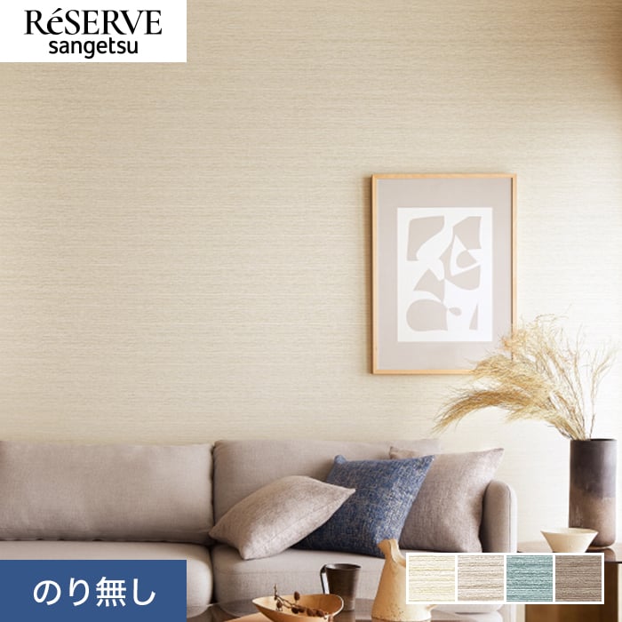 サンゲツ（SANGETSU） 壁紙 クロス のり無し リザーブ 和 巾92.5cm