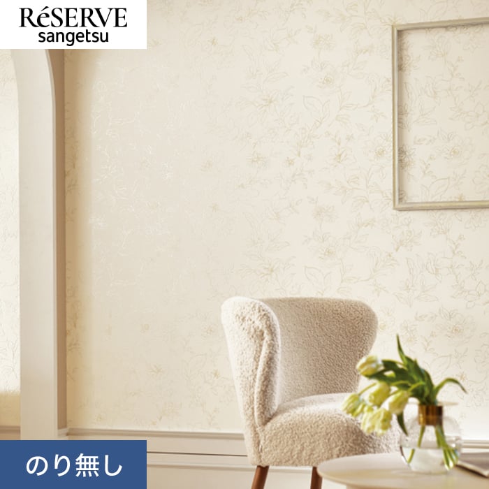 サンゲツ（SANGETSU） 壁紙 クロス のり無し リザーブ パターン 巾92cm