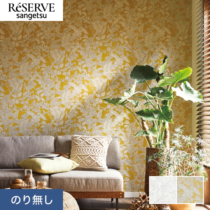 サンゲツ（SANGETSU） 壁紙 クロス のり無し リザーブ パターン 巾92cm