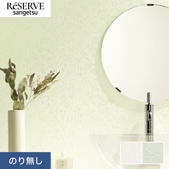 サンゲツ（SANGETSU） 壁紙 クロス のり無し リザーブ パターン 巾92cm