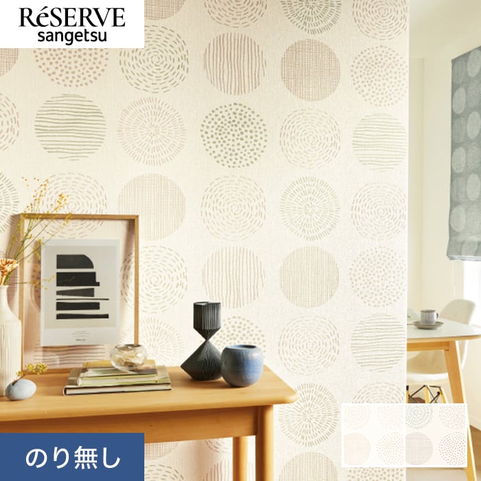 サンゲツ（SANGETSU） 壁紙 クロス のり無し リザーブ パターン 巾92cm