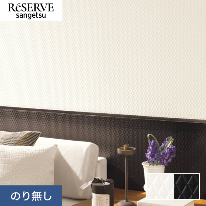 サンゲツ（SANGETSU） 壁紙 クロス のり無し リザーブ パターン 巾92cm