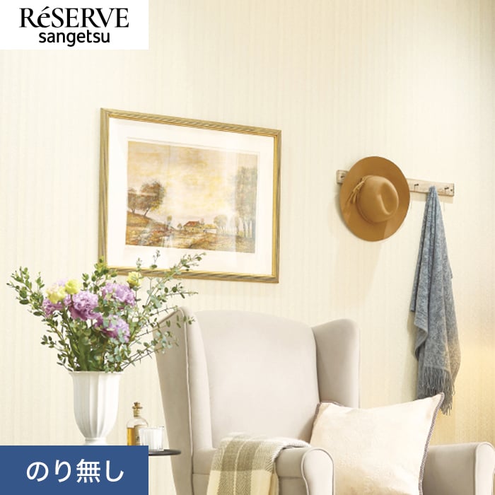 サンゲツ（SANGETSU） 壁紙 クロス のり無し リザーブ パターン 巾92cm
