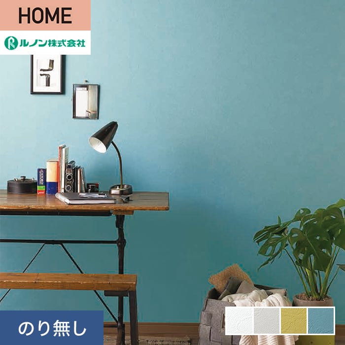 天板　のりpさん専用　その方かえません ルノン 壁紙 クロス のり無し HOME 塗り壁 巾92.5cm RH-9024〜RH-9027
