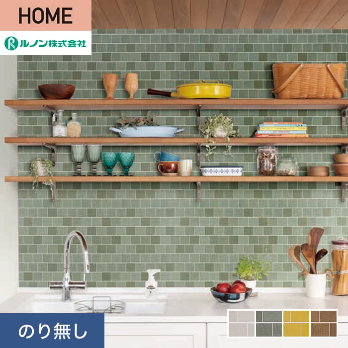 ルノン 壁紙 クロス のり無し HOME タイル 巾92cm RH-9219〜RH-9222