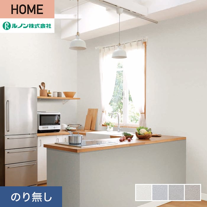 壁紙 クロス のり無し ルノン HOME エバールハード 巾92.5cm RH-9369〜RH-9372｜kabegamiyasan