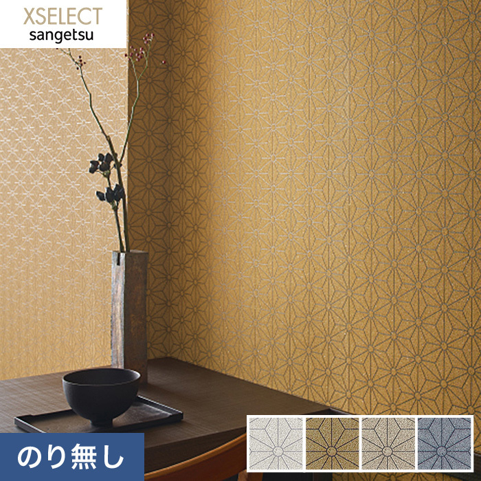 サンゲツ（SANGETSU） のりなし壁紙 XSELECT 和 SGA2509〜SGA2512