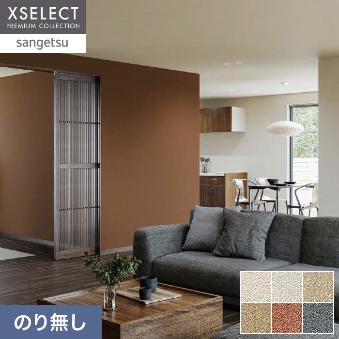 サンゲツ（SANGETSU） 壁紙 クロス のり無し XSELECT COLORSELECTION