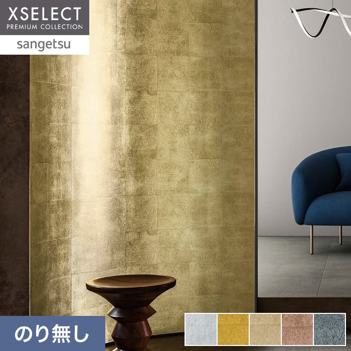 サンゲツ（SANGETSU） 壁紙 クロス のり無し XSELECT HAKU/箔 機械刷り